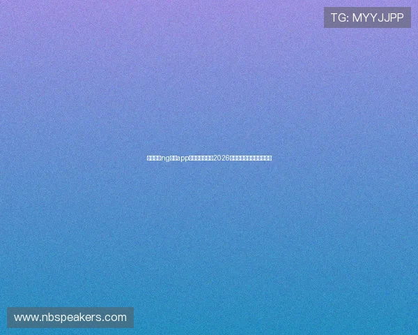 如何通过ng体育app苹果版下载畅享2026世界杯赛事直播与精彩集锦 如何通过ng体育app苹果版下载畅享2026世界杯赛事直播与精彩集锦