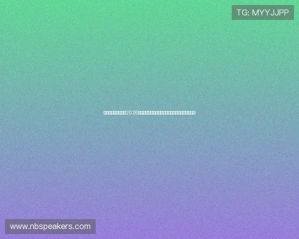 球探比分官网登录:2026世界杯赛事数据分析与比分直播,助你掌握比赛全局 球探比分官网登录:2026世界杯赛事数据分析与比分直播,助你掌握比赛全局